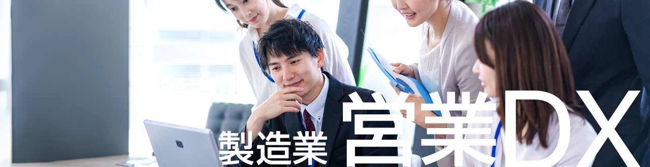[初心者向けガイド]製造業界に革命をもたらす営業DXとは？