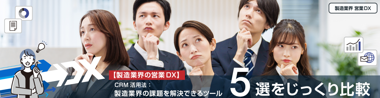 【製造業界の営業DX】CRM活用法製造業界の課題解決ツール5選をじっくり比較