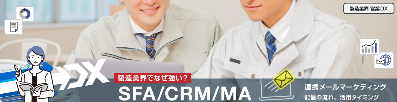 【製造業界でなぜ強い？】SFA、CRM、MAの連携メールマーケティング配信の流れ、活用タイミング