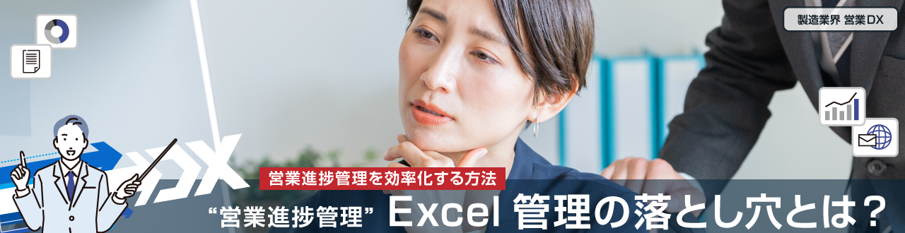 製造業界“営業進捗管理”におけるExcel管理の落とし穴とは？営業進捗管理を効率化する方法