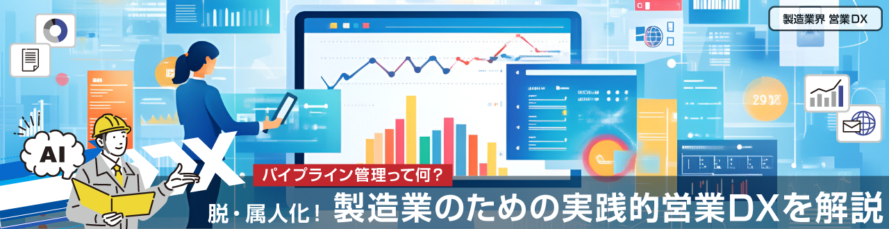 パイプライン管理って何?脱・属人化!製造業のための実践的営業DXを解説
