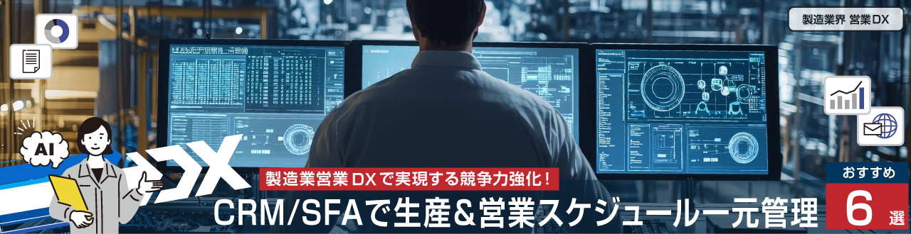 製造業営業DXで実現する競争力強化!CRM/SFAで生産&営業スケジュール 一元管理 ツール6選