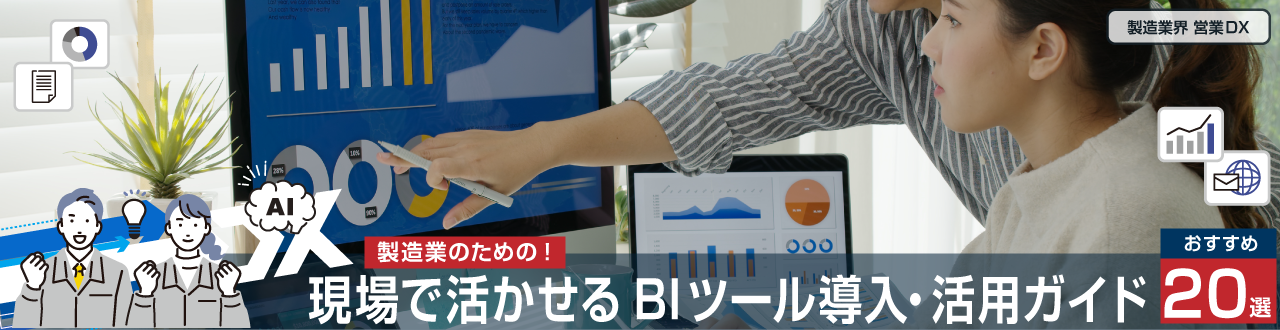 製造業のためのBIツール20選現場で活かせる導入・活用ガイド