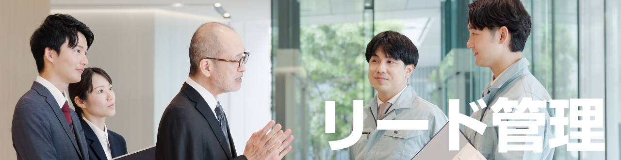 【初心者ガイド】「見込み客の発掘」から「受注」までMAとCRMを活用した効率的なリード管理入門