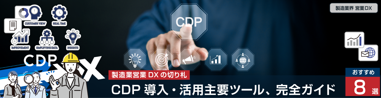 製造業営業DXの切り札CDP導入・活用の完全ガイド 主要ツール9選