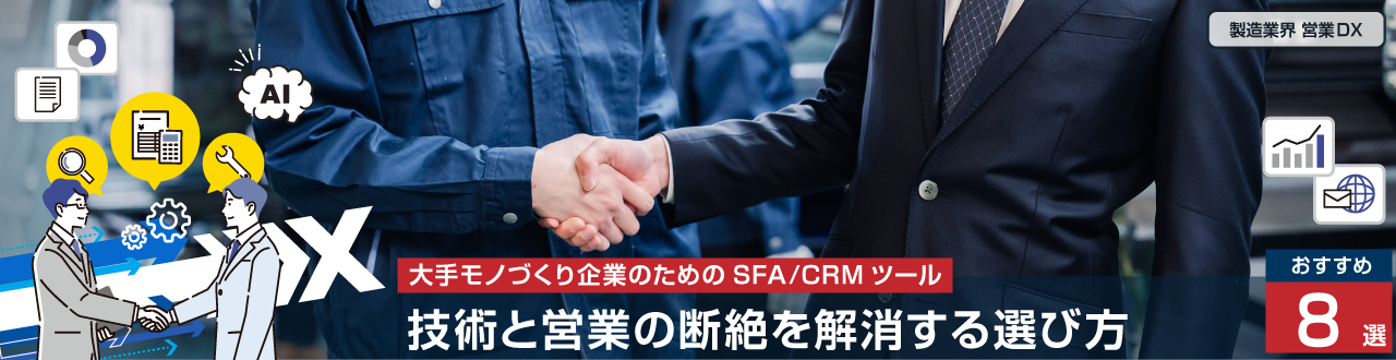 大手モノづくり企業のためのSFA/CRMツール8選！技術と営業の断絶を解消する選び方