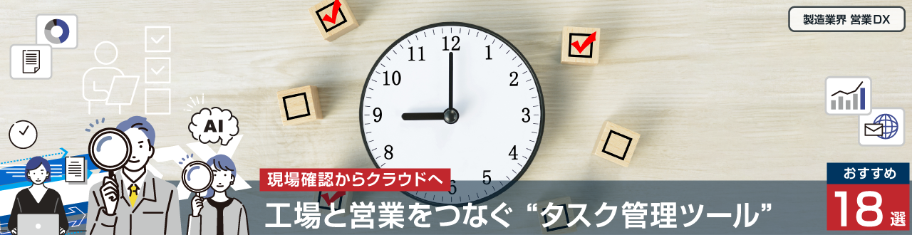 現場確認からクラウドへ工場と営業をつなぐタスク管理ツール18選