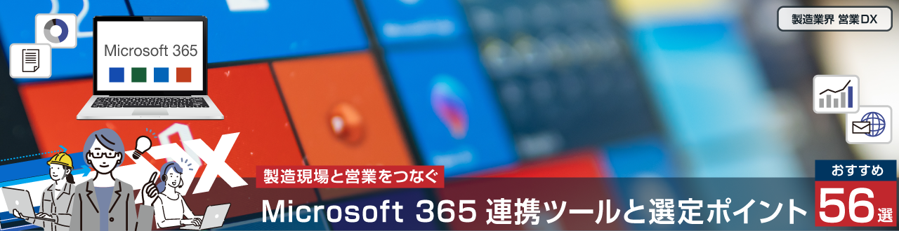 製造現場と営業をつなぐMicrosoft365 連携ツール56選と選定ポイント