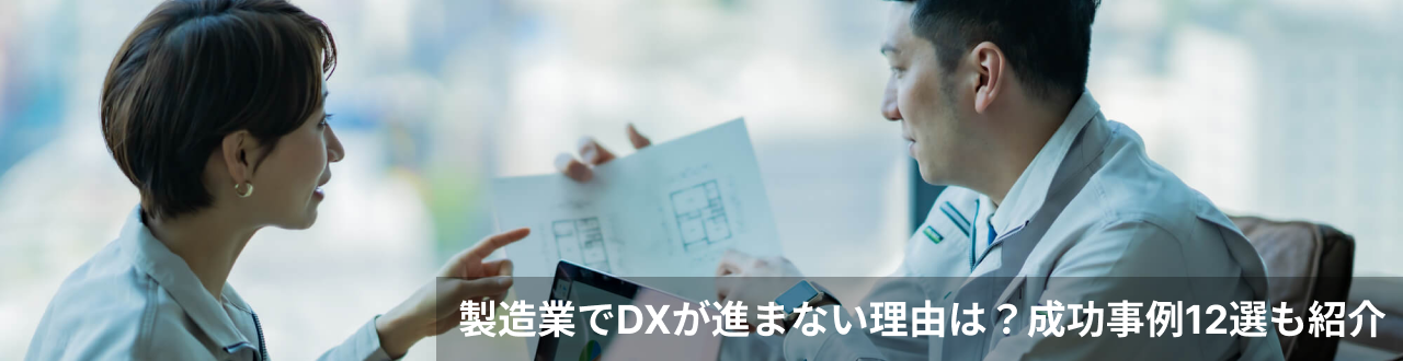 製造業でDXが進まない理由は？成功事例12選も紹介