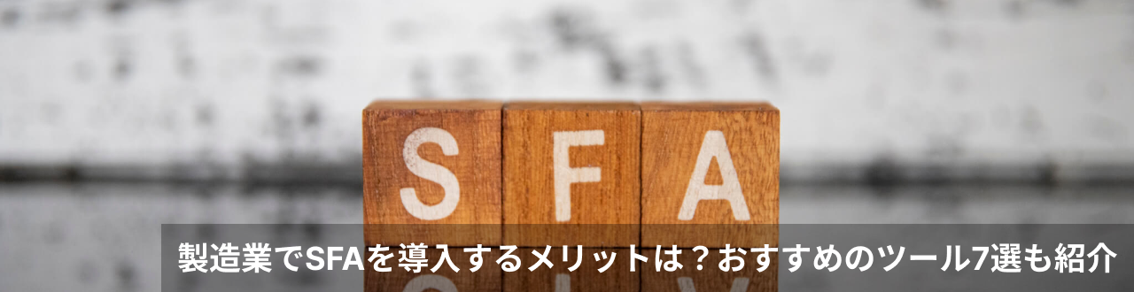 製造業でSFAを導入するメリットは？おすすめのツール7選も紹介