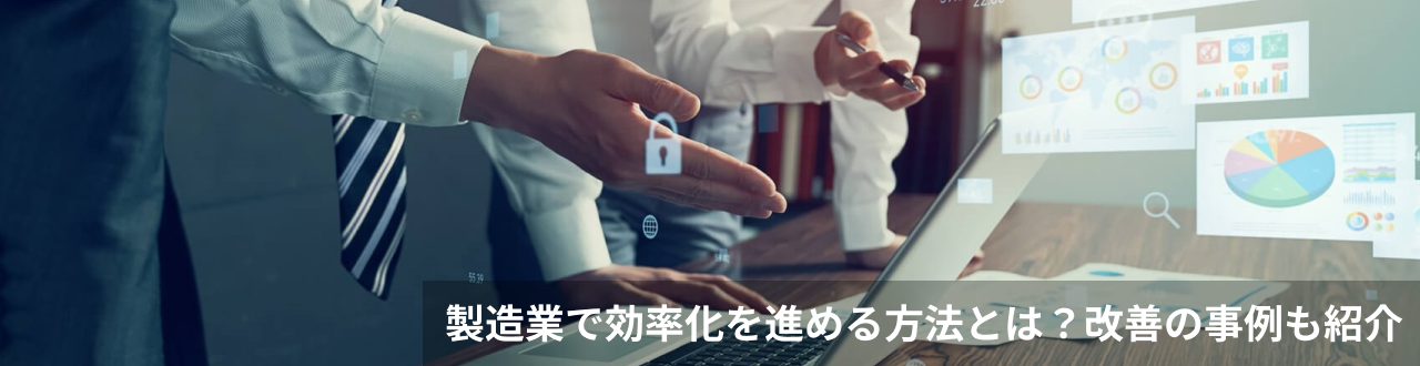 製造業で効率化を進める方法とは？改善の事例も紹介