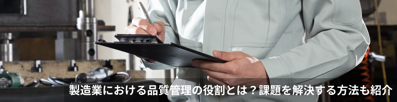 製造業における品質管理の役割とは？課題を解決する方法も紹介