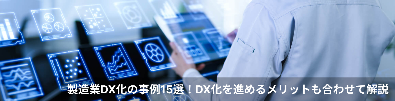 製造業DX化の事例15選！DX化を進めるメリットも合わせて解説