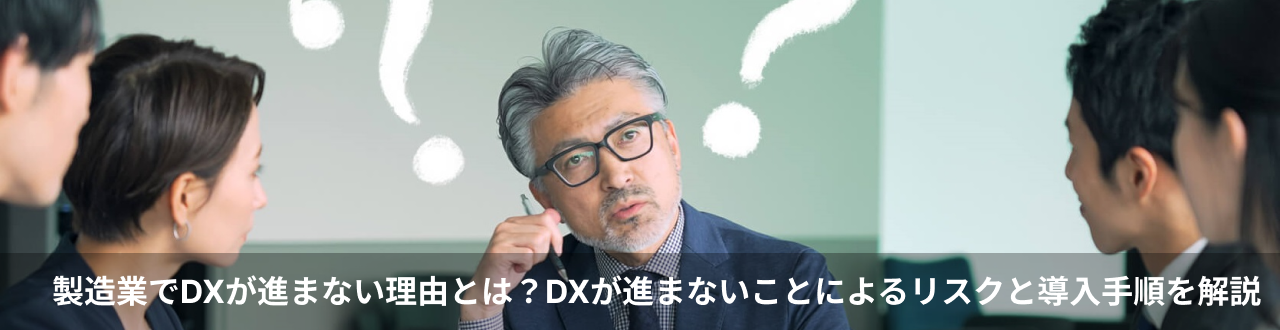 製造業でDXが進まない理由とは？DXが進まないことによるリスクと導入手順を解説
