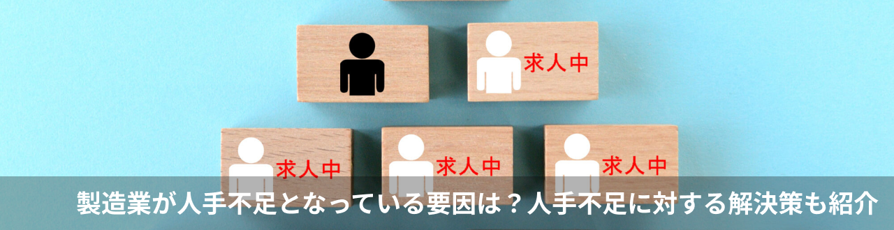 製造業が人手不足となっている要因は？人手不足に対する解決策も紹介