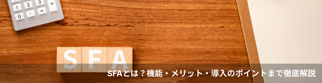 SFAとは？機能・メリット・導入のポイントまで徹底解説