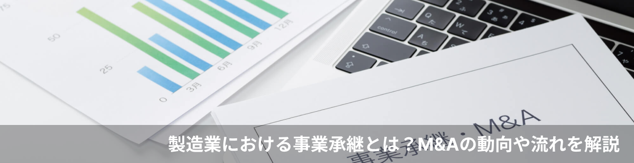 製造業における事業承継とは？M&Aの動向や流れを解説