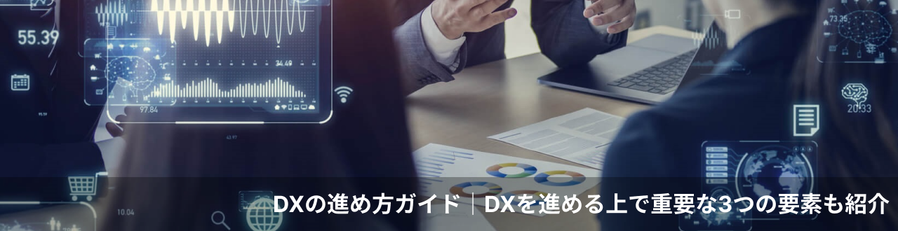 DXの進め方ガイドDXを進める上で重要な3つの要素も紹介