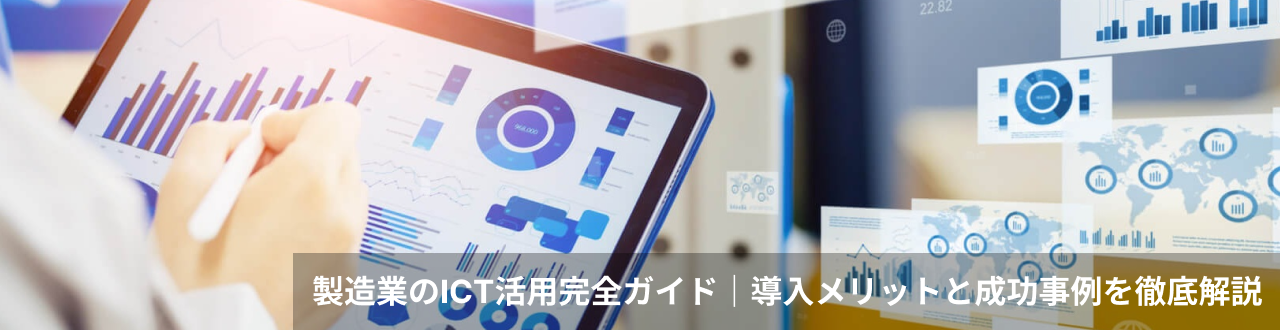 製造業のICT活用完全ガイド導入メリットと成功事例を徹底解説