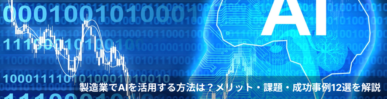 製造業でAIを活用する方法は？メリット・課題・成功事例12選を解説